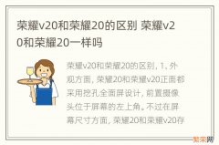 荣耀v20和荣耀20的区别 荣耀v20和荣耀20一样吗