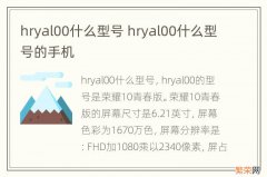 hryal00什么型号 hryal00什么型号的手机