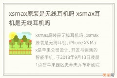 xsmax原装是无线耳机吗 xsmax耳机是无线耳机吗