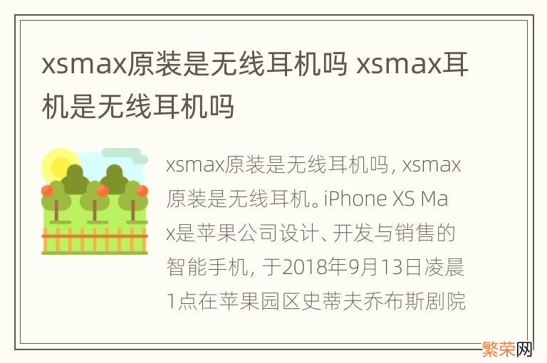 xsmax原装是无线耳机吗 xsmax耳机是无线耳机吗