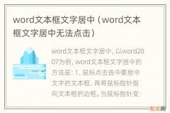 word文本框文字居中无法点击 word文本框文字居中