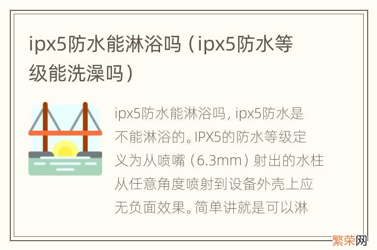 ipx5防水等级能洗澡吗 ipx5防水能淋浴吗