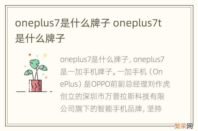 oneplus7是什么牌子 oneplus7t是什么牌子