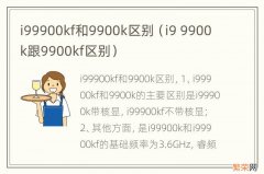 i9 9900k跟9900kf区别 i99900kf和9900k区别