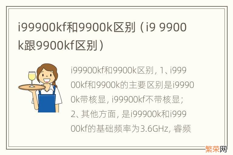 i9 9900k跟9900kf区别 i99900kf和9900k区别