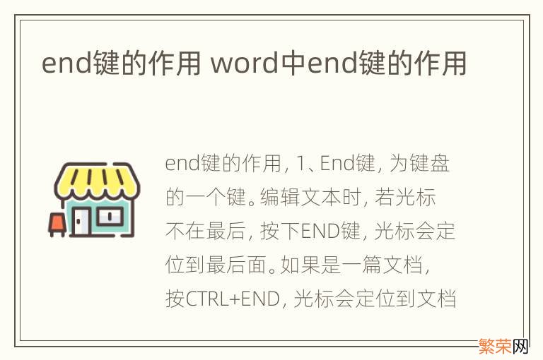 end键的作用 word中end键的作用