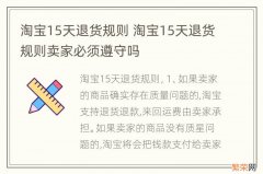 淘宝15天退货规则 淘宝15天退货规则卖家必须遵守吗