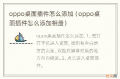 oppo桌面插件怎么添加相册 oppo桌面插件怎么添加