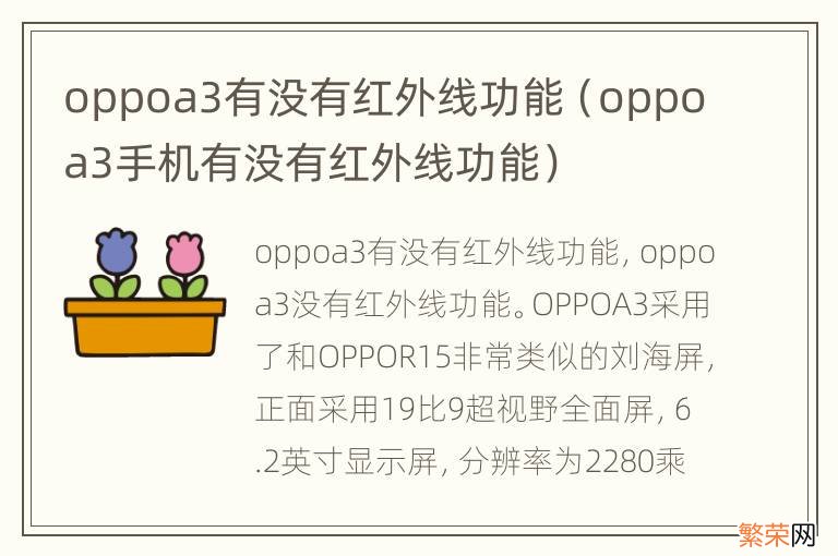 oppoa3手机有没有红外线功能 oppoa3有没有红外线功能