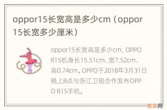 oppor15长宽多少厘米 oppor15长宽高是多少cm