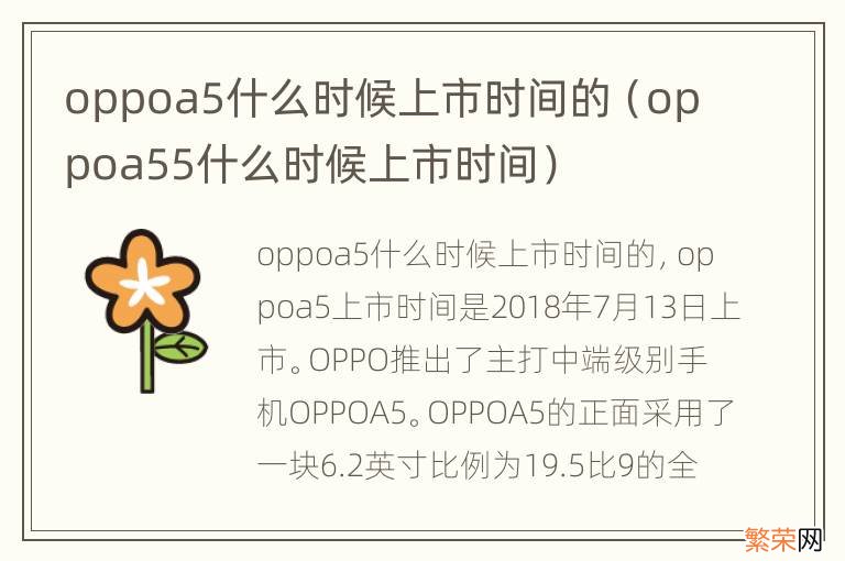 oppoa55什么时候上市时间 oppoa5什么时候上市时间的