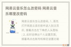 网易云音乐怎么改密码 网易云音乐哪里改密码