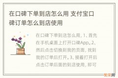 在口碑下单到店怎么用 支付宝口碑订单怎么到店使用