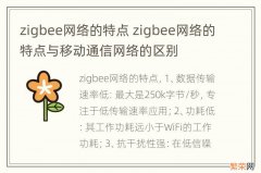 zigbee网络的特点 zigbee网络的特点与移动通信网络的区别