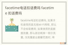 facetime电话扣话费吗 facetime 扣话费吗