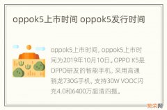 oppok5上市时间 oppok5发行时间