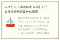 电话打过去通话结束 电话打过去直接通话结束是什么意思