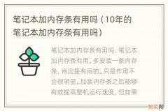 10年的笔记本加内存条有用吗 笔记本加内存条有用吗