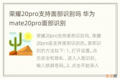 荣耀20pro支持面部识别吗 华为mate20pro面部识别