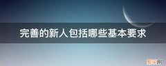 新人的三大标准 完善的新人包括哪些基本要求