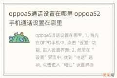 oppoa5通话设置在哪里 oppoa52手机通话设置在哪里