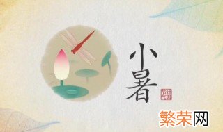 小暑和大暑一共多少天 小暑和大暑的天数