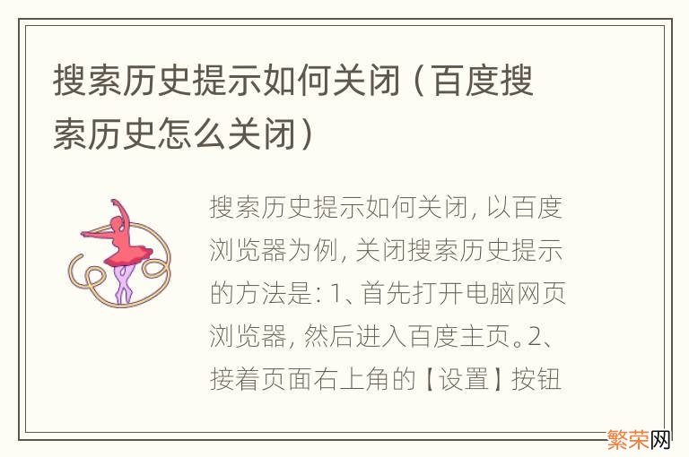 百度搜索历史怎么关闭 搜索历史提示如何关闭