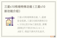 三星s10新功能介绍 三星s10有啥特殊功能