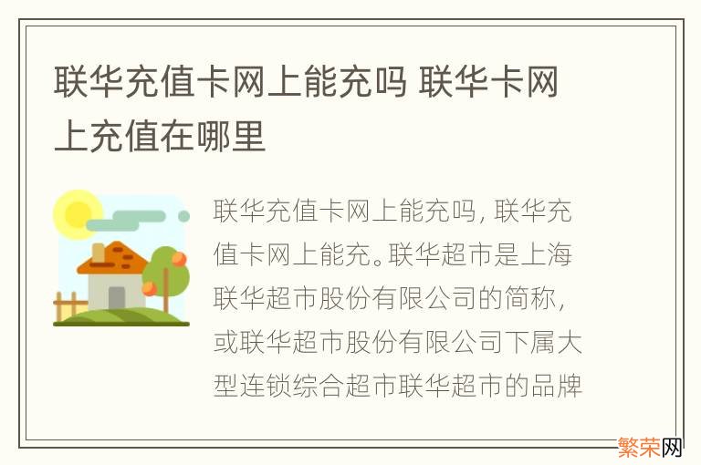 联华充值卡网上能充吗 联华卡网上充值在哪里