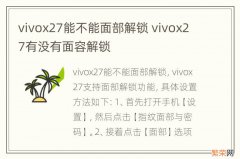 vivox27能不能面部解锁 vivox27有没有面容解锁