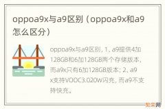 oppoa9x和a9怎么区分 oppoa9x与a9区别