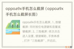 oppoa9x手机怎么截屏长图 oppoa9x手机怎么截屏