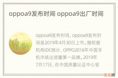 oppoa9发布时间 oppoa9出厂时间
