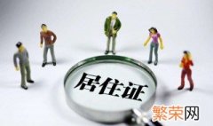 办居住证需要什么证材料 需要准备什么材料办理居住证