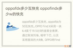 oppofdx多少瓦快充 oppofindx多少w的快充