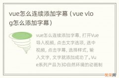 vue vlog怎么添加字幕 vue怎么连续添加字幕