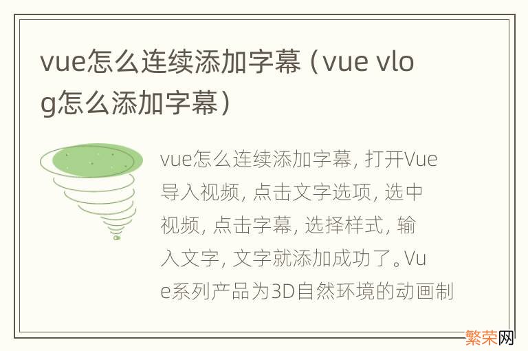 vue vlog怎么添加字幕 vue怎么连续添加字幕