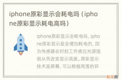 iphone原彩显示耗电高吗 iphone原彩显示会耗电吗