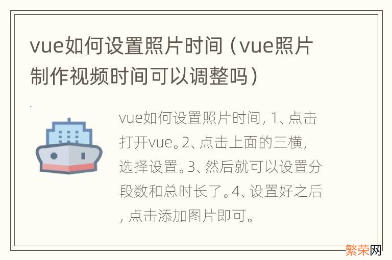 vue照片制作视频时间可以调整吗 vue如何设置照片时间