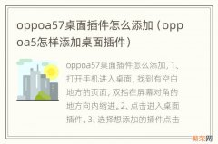 oppoa5怎样添加桌面插件 oppoa57桌面插件怎么添加