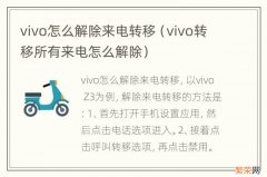 vivo转移所有来电怎么解除 vivo怎么解除来电转移