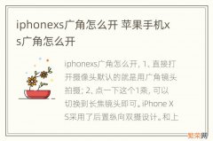 iphonexs广角怎么开 苹果手机xs广角怎么开