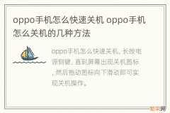 oppo手机怎么快速关机 oppo手机怎么关机的几种方法