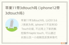 iphone12带3dtouch吗 苹果11带3dtouch吗