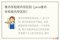 java堆内存和栈内存区别 堆内存和栈内存区别