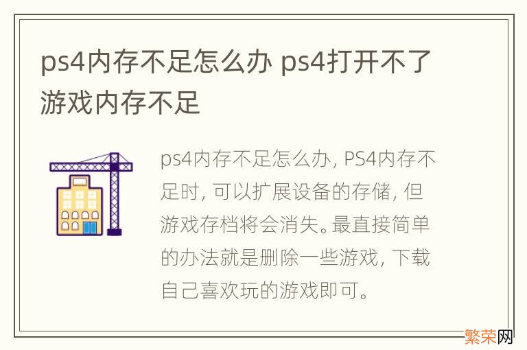 ps4内存不足怎么办 ps4打开不了游戏内存不足