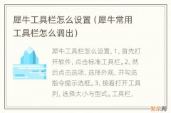 犀牛常用工具栏怎么调出 犀牛工具栏怎么设置