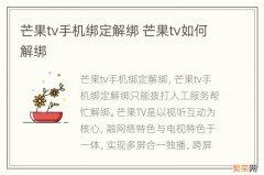 芒果tv手机绑定解绑 芒果tv如何解绑