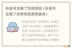 抖音号注销了怎样找回原来版本 抖音号注销了怎样找回