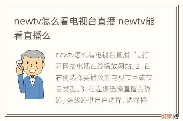 newtv怎么看电视台直播 newtv能看直播么